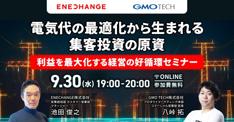 電気代の最適化から生まれる 集客投資の原資 〜利益を最大化する経営の好循環セミナー〜