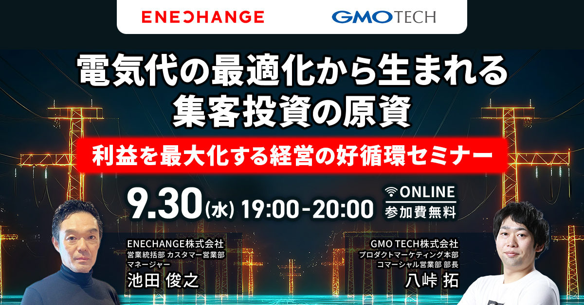 電気代の最適化から生まれる 集客投資の原資 〜利益を最大化する経営の好循環セミナー〜