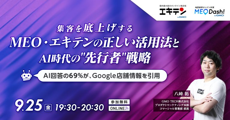 集客を底上げするMEO・エキテンの正しい活用法とAI時代の”先行者”戦略 ～AI回答の69%が、Google店舗情報を引用～