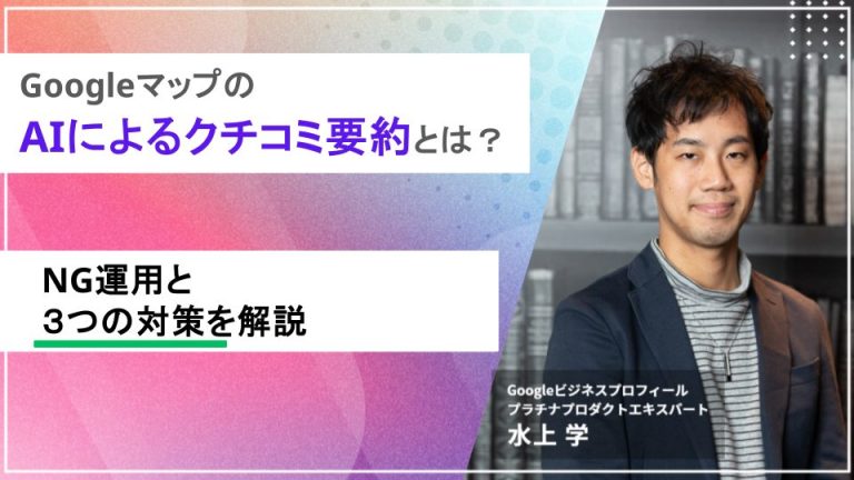 GoogleマップのAIによるクチコミ要約とは？NG運用と3つの対策を解説