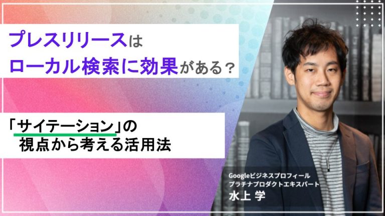 プレスリリースはローカル検索に効果がある？「サイテーション」の視点から考える活用法