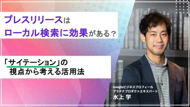 プレスリリースはローカル検索に効果がある？「サイテーション」の視点から考える活用法