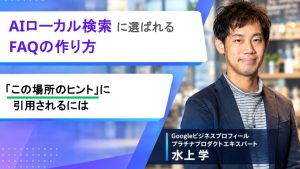 AIローカル検索に選ばれるFAQの作り方 | 「この場所のヒント」に引用されるには