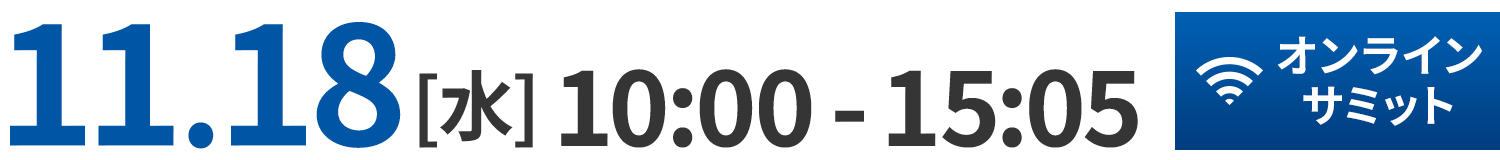 11.18 [水] 10:00-15:05 オンラインサミット