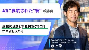 AIに要約された”後”が勝負｜返信の速さと写真付きクチコミが来店を決める