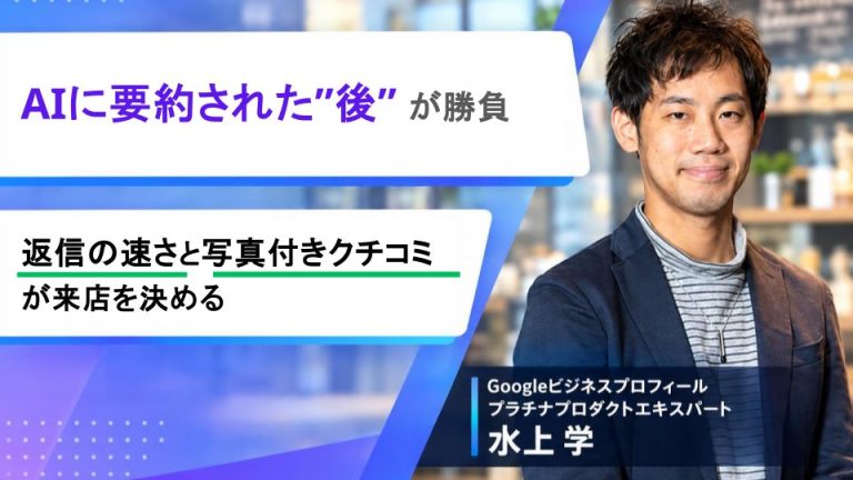 AIに要約された”後”が勝負｜返信の速さと写真付きクチコミが来店を決める