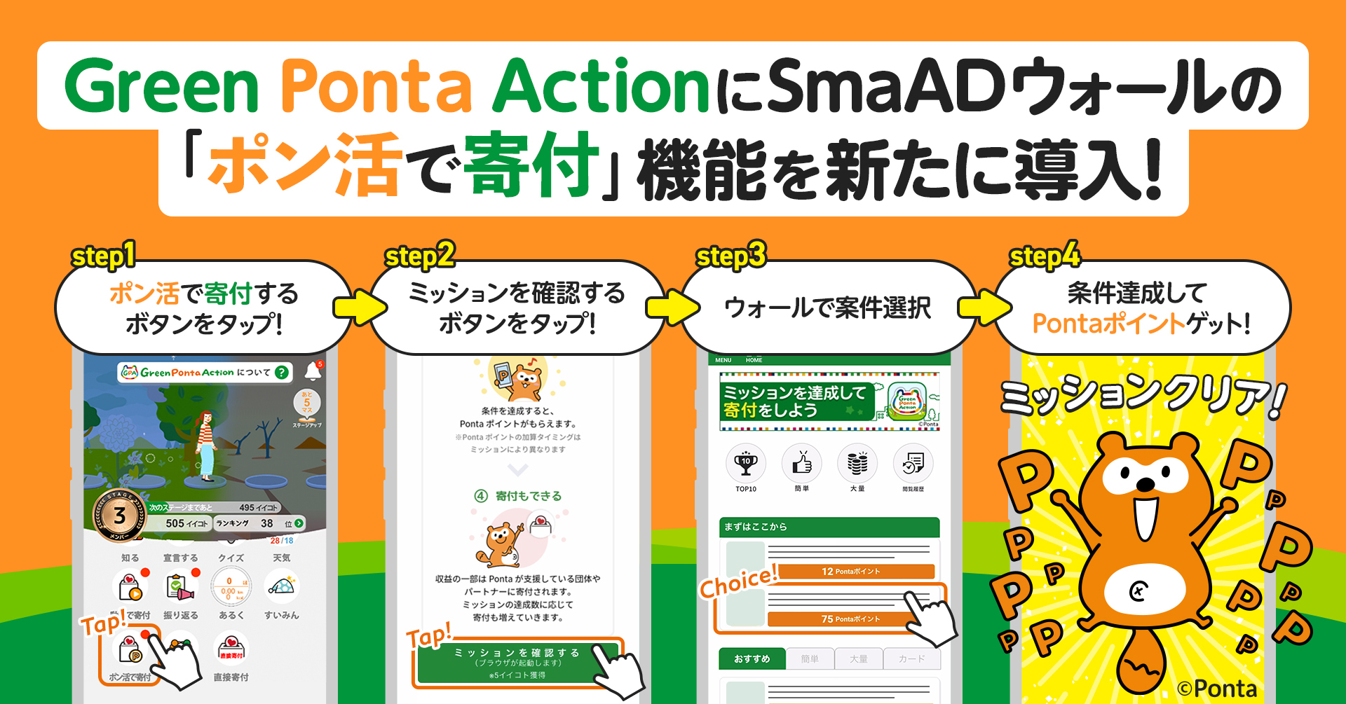 GMO TECH、SDGsアプリ「Green Ponta Action」に 『SmaADウォール