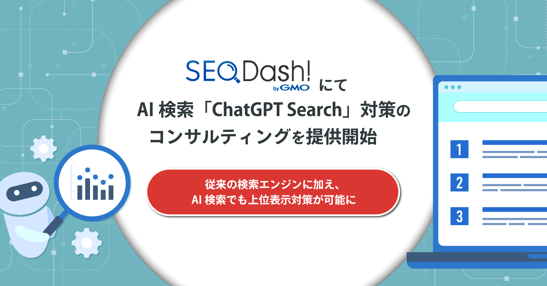 SEO Dash! byGMO』にてAI検索「ChatGPT Search」対策の