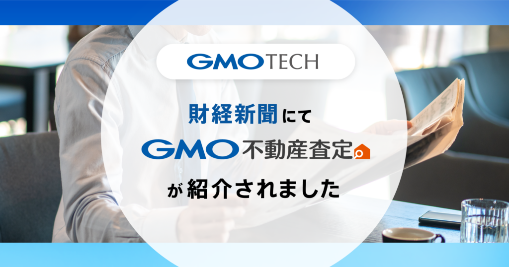 財経新聞にて、「GMO不動産査定」が紹介されました