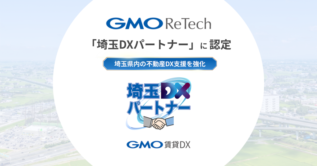 不動産賃貸領域のDXを推進するGMO ReTech、「埼玉DXパートナー」に認定 | GMO ReTech株式会社