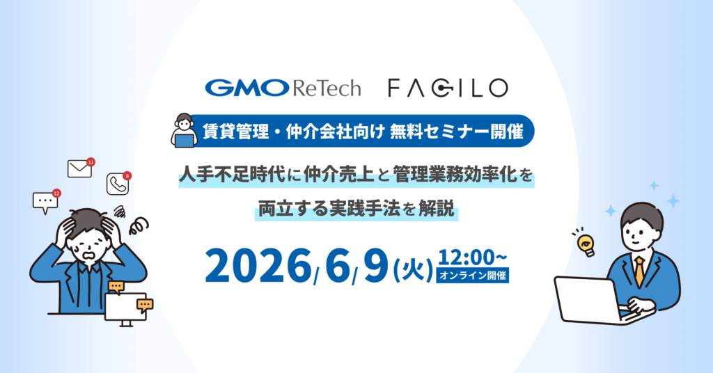 GMO ReTechとFacilo、賃貸管理・仲介会社向け無料セミナー開催人手不足時代に、仲介売上拡大と管理業務効率化を両立する実践手法を解説 | GMO ReTech株式会社