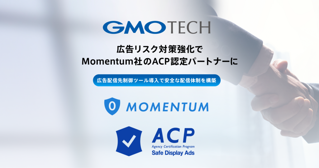 GMO TECH、広告リスク対策強化でMomentum社のACP認定パートナーに ～広告配信先制御ツール導入で安全な配信体制を構築～