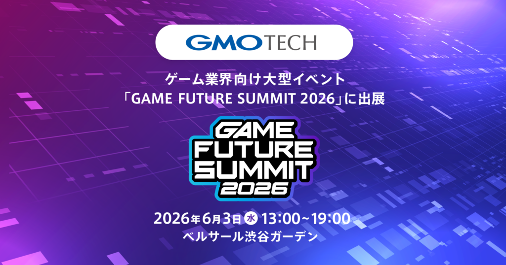 GMO TECH、ゲーム業界向け大型イベント「GAME FUTURE SUMMIT 2026」に出展 ～成果報酬型広告「GMO SmaAD」でアプリゲームのユーザー獲得を支援～