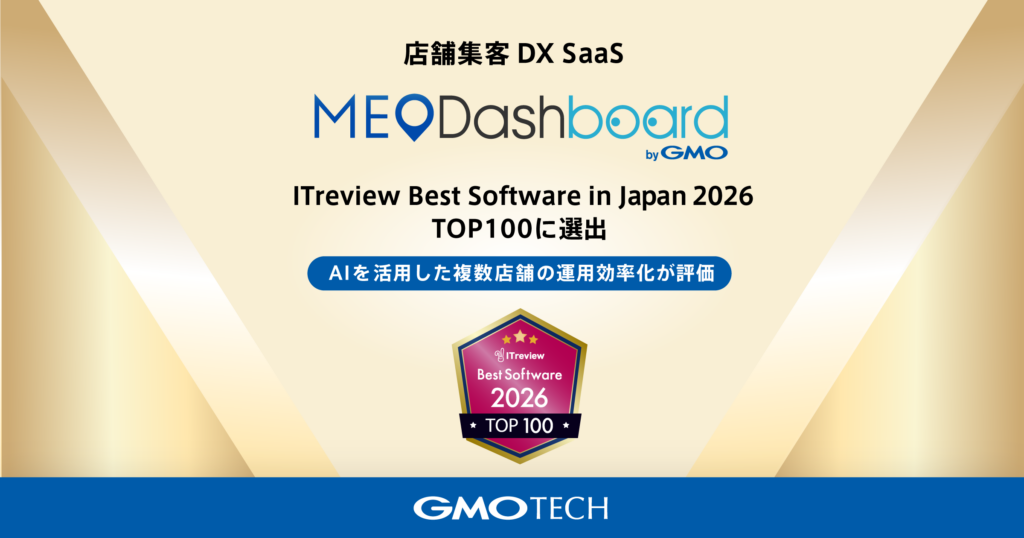 店舗集客DX SaaS「MEO Dashboard byGMO」が「ITreview Best Software in Japan 2026」TOP100に選出 ～AIを活用した複数店舗の運用効率化が評価～