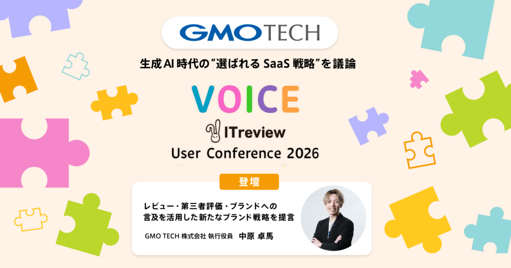 GMO TECH、生成AI時代の“選ばれるSaaS戦略”を議論「ITreview User Conference 2026 ～Voice～」に登壇 ～レビュー・第三者評価・ブランドへの言及を活用した新たなブランド戦略を提言～