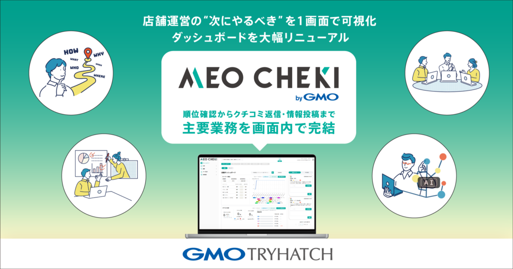 店舗運営の“次にやるべき”を1画面で可視化「MEO CHEKI byGMO」がダッシュボードを大幅リニューアル ～順位確認からクチコミ返信・情報投稿まで、主要業務を画面内で完結～