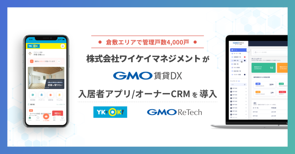 倉敷エリアで管理戸数4,000戸の株式会社ワイケイマネジメントが『GMO賃貸DX 入居者アプリ』『GMO賃貸DX オーナーCRM』を導入 | GMO ReTech株式会社