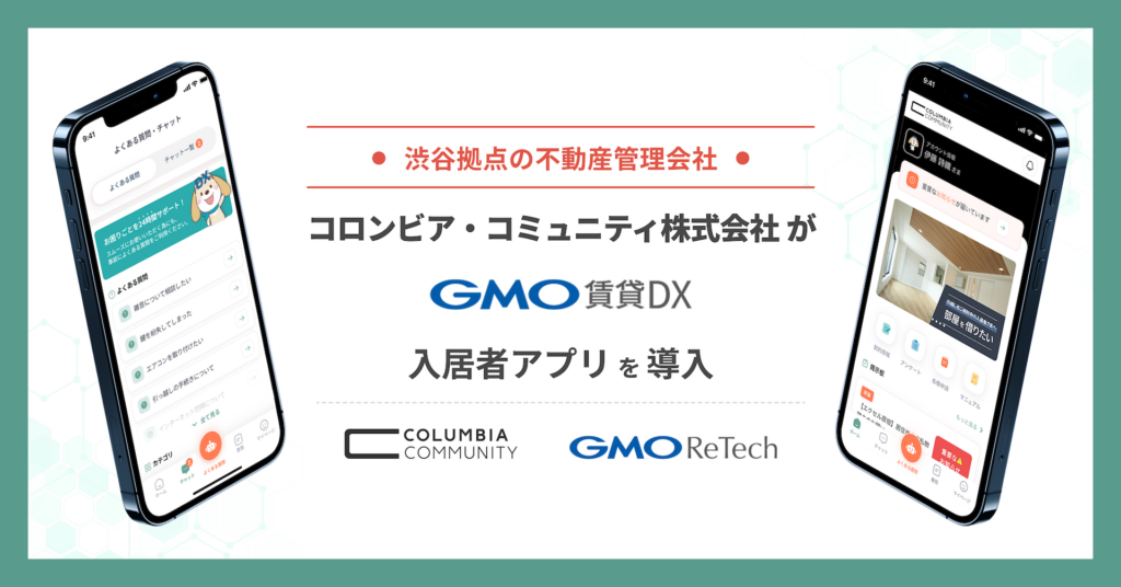 渋谷拠点の不動産管理会社、コロンビア・コミュニティ株式会社が『GMO賃貸DX 入居者アプリ』を導入 | GMO ReTech株式会社