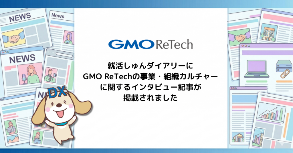 就活しゅんダイアリーにGMO ReTechの事業・組織カルチャーに関するインタビュー記事が掲載されました | GMO ReTech株式会社