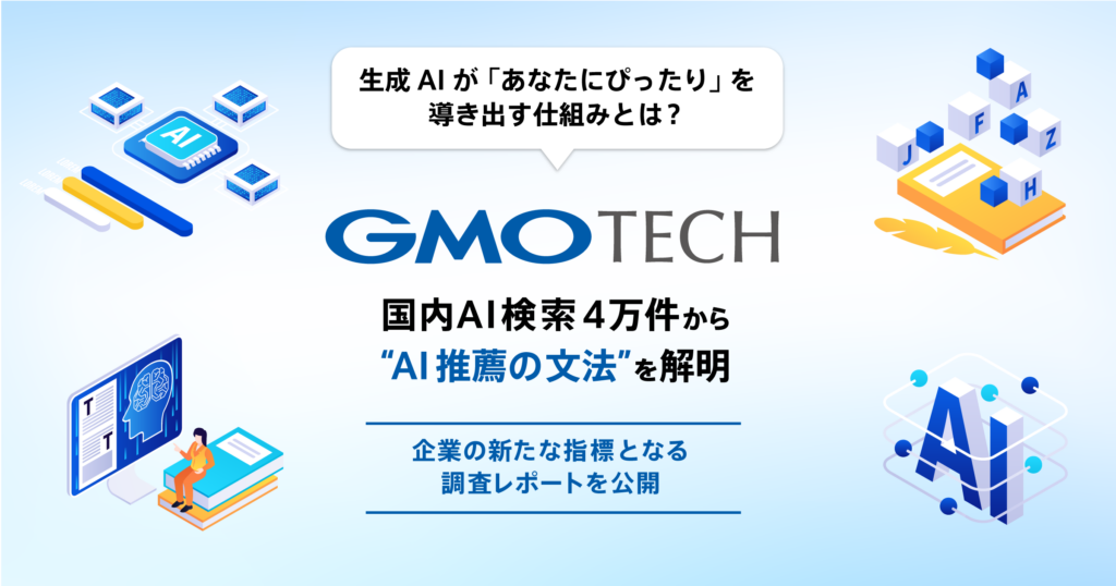 GMO TECH、国内AI検索4万件から“AI推薦の文法”を解明 〜生成AIが「あなたにぴったり」を導き出す仕組みとは？ 企業の新たな指標となる調査レポートを公開〜