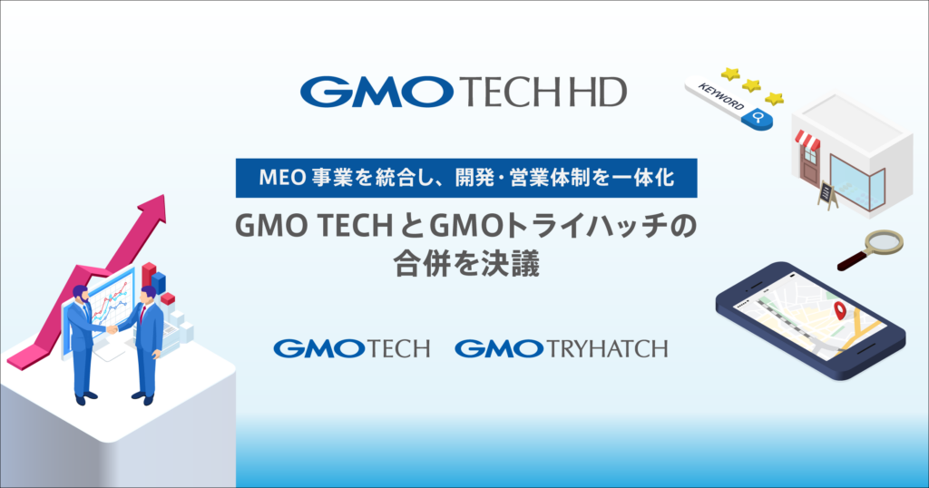 GMO TECHホールディングス、GMO TECHとGMOトライハッチの合併を決議 〜MEO事業を統合し、開発・営業体制を一体化〜