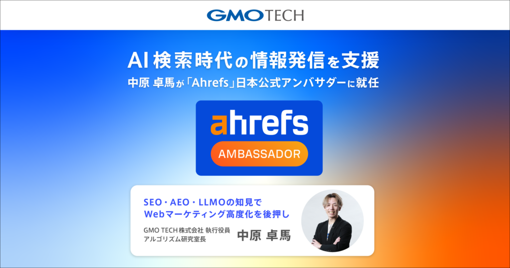 AI検索時代の情報発信を支援、中原 卓馬が「Ahrefs」日本公式アンバサダーに就任 ～SEO・AEO・LLMOの知見を活かし、Webマーケティング高度化を推進～