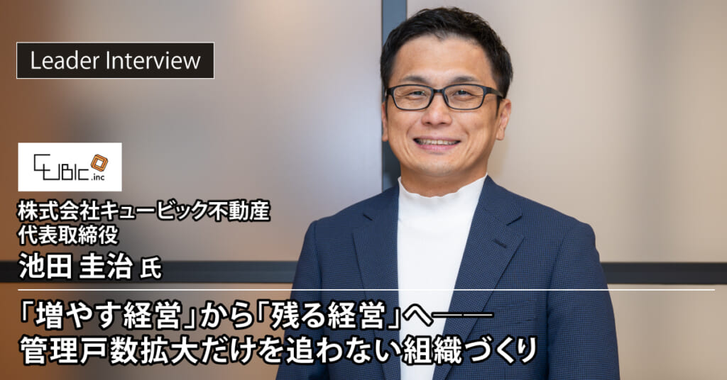 株式会社キュービック不動産 池田 圭治様へのインタビュー記事を公開しました | GMO ReTech株式会社