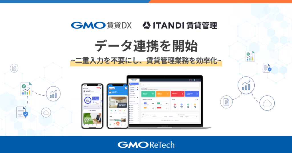 GMO ReTech、「GMO賃貸DX」と「ITANDI 賃貸管理」のデータ連携を開始
