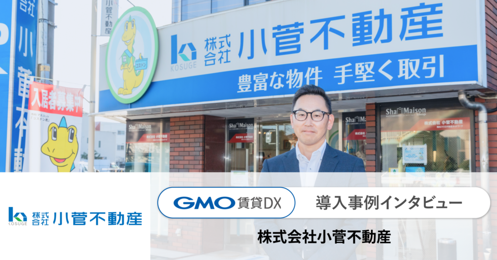 GMO ReTech株式会社が提供する不動産管理会社向けプラットフォーム「GMO賃貸DX」を導入いただいている、美濃善不動産株式会社のインタビュー記事を公開いたしました。 | GMO ReTech株式会社