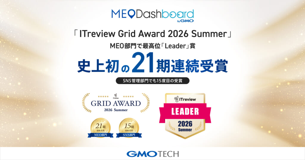 「MEO Dashboard byGMO」、「ITreview Grid Award 2026 Summer」のMEO部門で最高位「Leader」賞を史上初の21期連続受賞 ～SNS管理部門でも15度目の「Leader」賞を受賞～