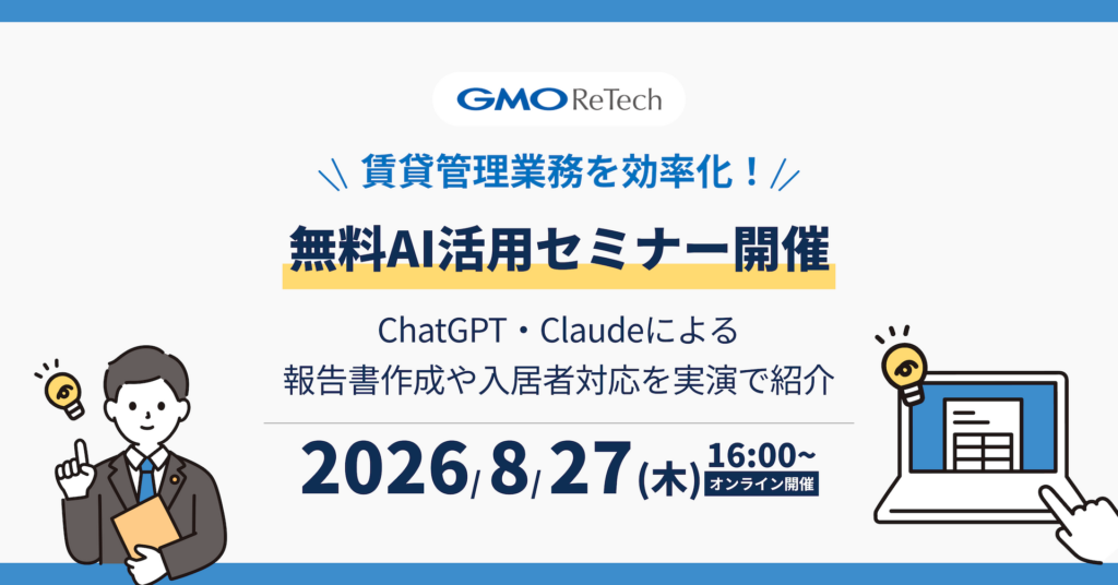 GMO ReTech、賃貸管理業務を効率化する無料AI活用セミナー開催ChatGPT・Claudeによる報告書作成や入居者対応を実演で紹介 | GMO ReTech株式会社