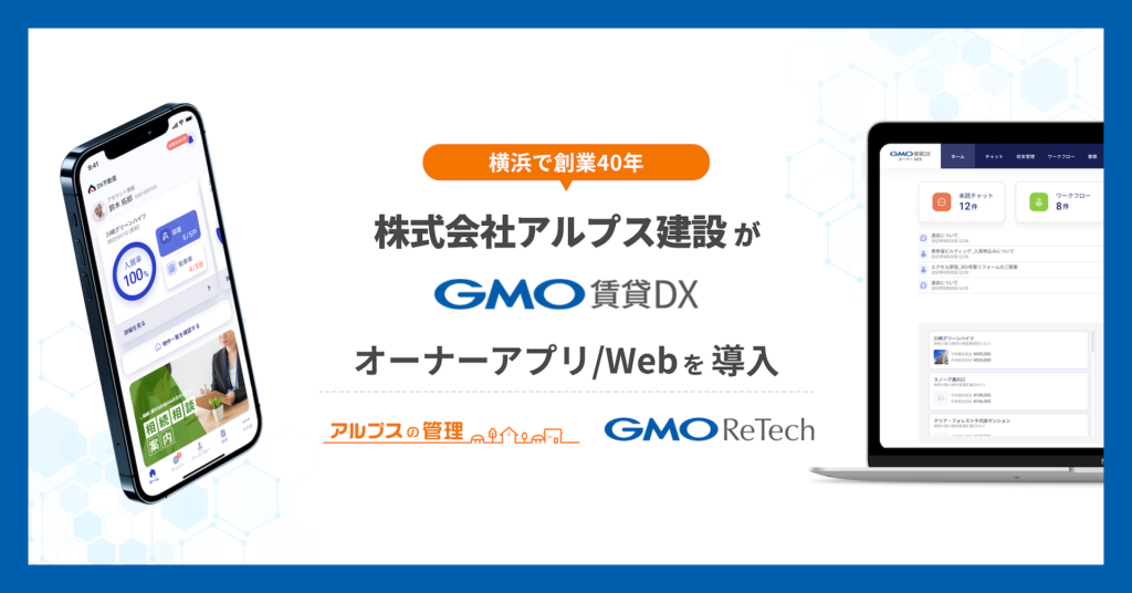 横浜で創業40年の株式会社アルプス建設が『GMO賃貸DX オーナーアプリ/Web』を導入 | GMO ReTech株式会社