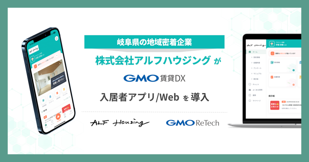 岐阜県の地域密着企業・株式会社アルフハウジングが『GMO賃貸DX 入居者アプリ/Web』を導入 | GMO ReTech株式会社