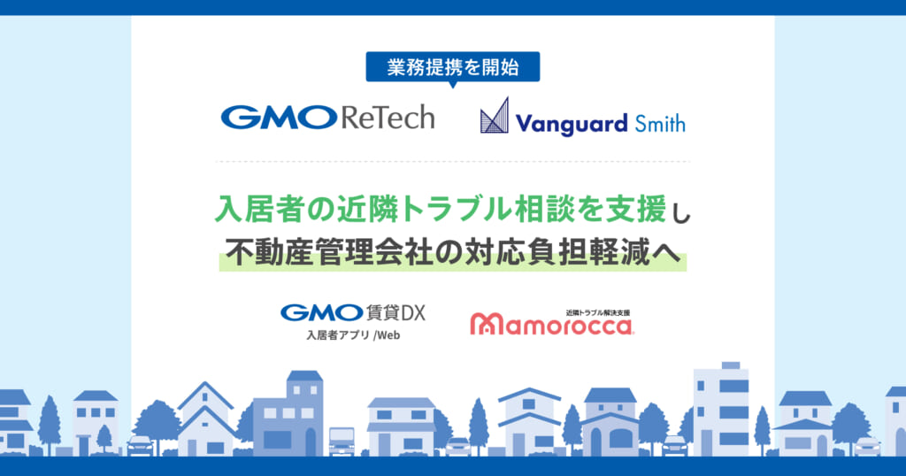 GMO ReTechとヴァンガードスミスが業務提携 入居者の近隣トラブル相談を支援し、不動産管理会社の対応負担軽減へ | GMO ReTech株式会社