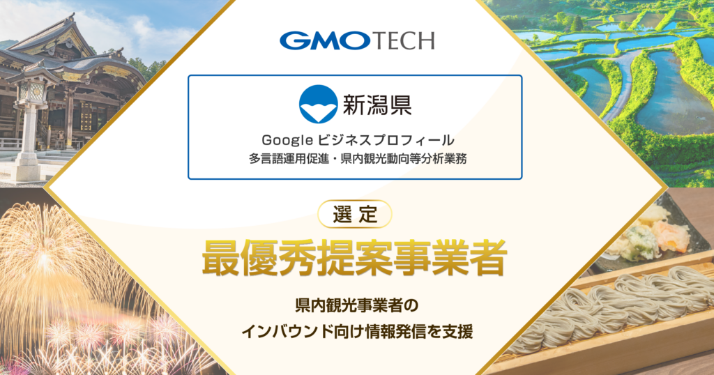 GMO TECH、新潟県「Googleビジネスプロフィール多言語運用促進・県内観光動向等分析業務」の最優秀提案事業者に選定 ～県内観光事業者のGoogleマップ活用と、インバウンド向け多言語情報発信を支援～