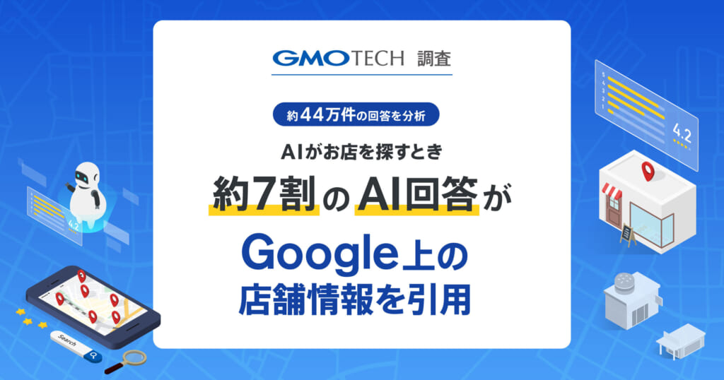 AIがお店を探すとき、頼りにしている情報は何か 約44万件の回答を分析、約7割がGoogle上の店舗情報を引用