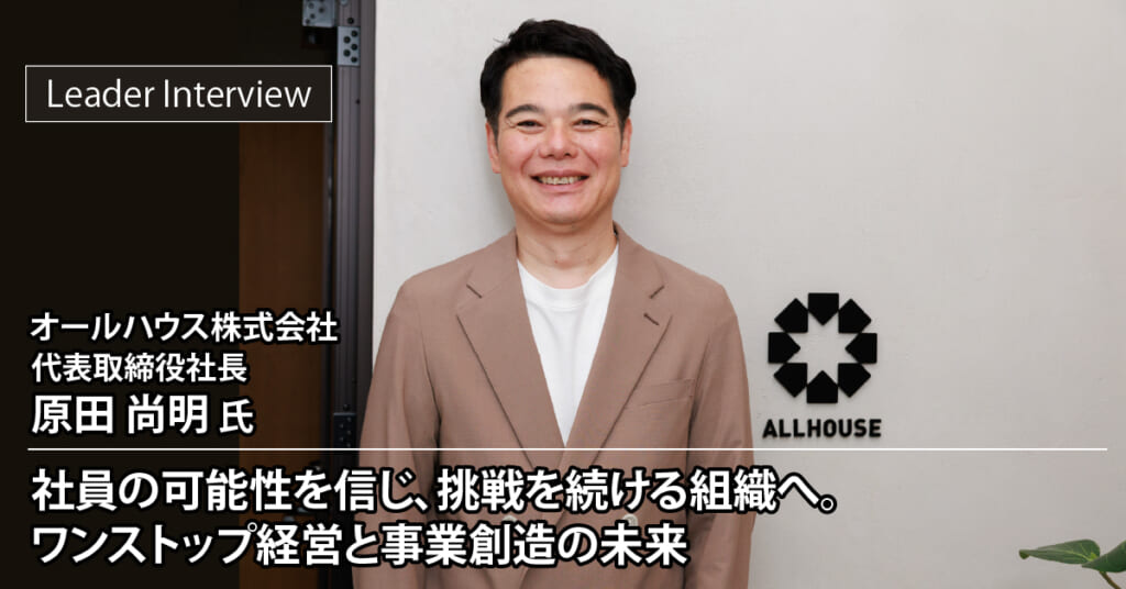 オールハウス株式会社 原田 尚明様へのインタビュー記事を公開しました | GMO ReTech株式会社