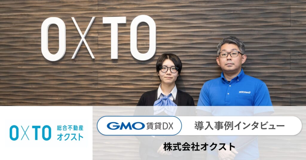 GMO ReTech株式会社が提供する不動産管理会社向けプラットフォーム「GMO賃貸DX」を導入いただいている、株式会社オクストのインタビュー記事を公開いたしました。 | GMO ReTech株式会社