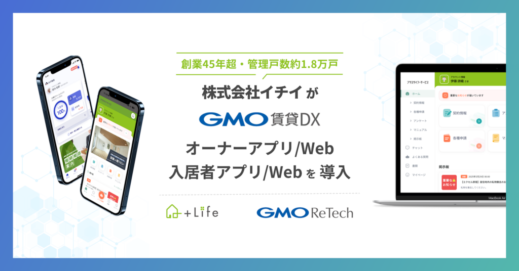 創業45年超・管理戸数約1.8万戸の株式会社イチイが『GMO賃貸DX オーナーアプリ/Web』『GMO賃貸DX 入居者アプリ/Web』を導入 | GMO ReTech株式会社