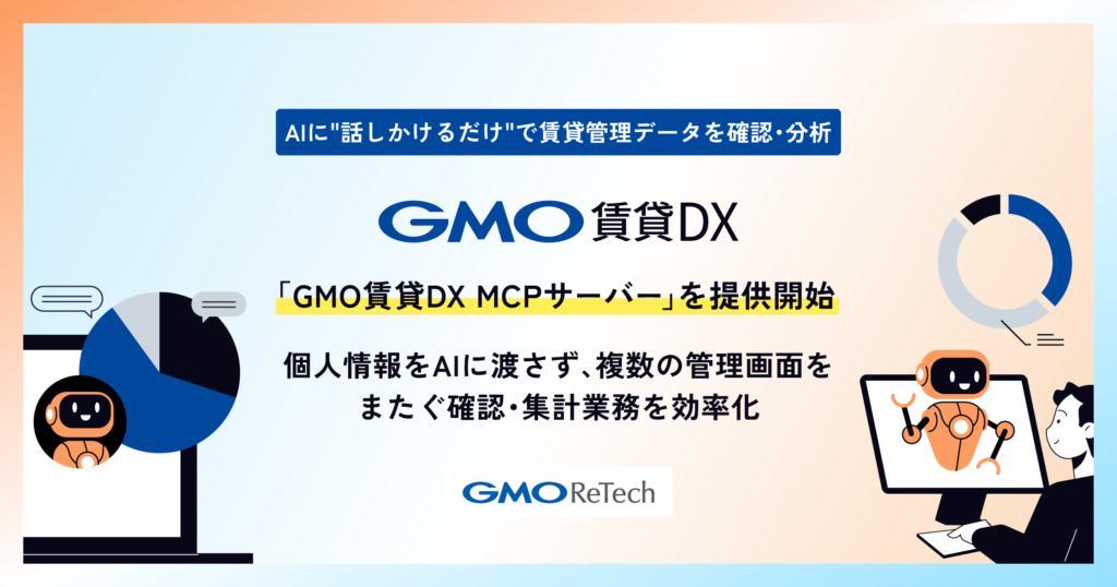 AIに”話しかけるだけ”で賃貸管理データを確認・分析 「GMO賃貸DX MCPサーバー」を提供開始 | GMO ReTech株式会社