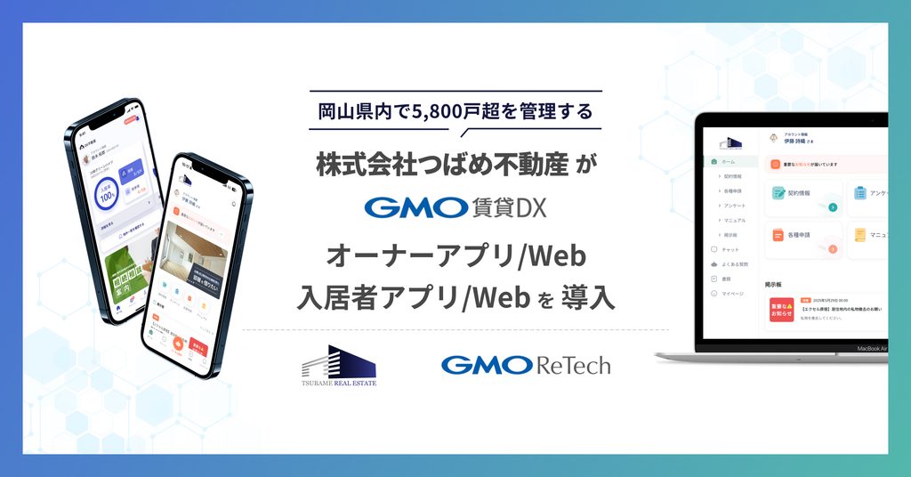 株式会社つばめ不動産が『GMO賃貸DX オーナーアプリ/Web』『GMO賃貸DX 入居者アプリ/Web』を導入！