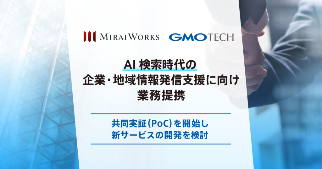 みらいワークスとGMO TECH、AI検索時代の企業・地域情報発信支援に向け業務提携 ～共同実証（PoC）を開始し、新サービスの開発を検討～