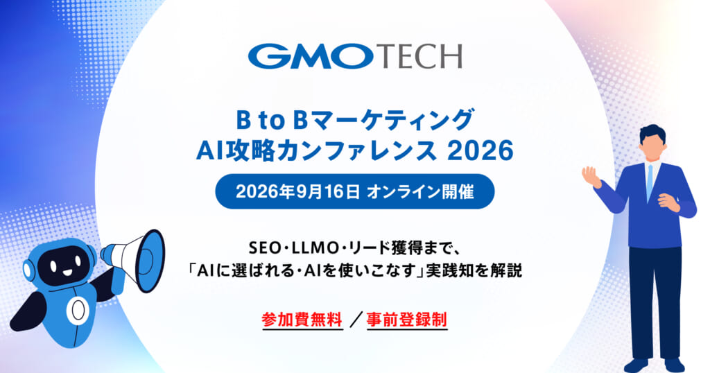GMO TECH、「BtoBマーケティング AI攻略カンファレンス 2026」を9月16日に開催 ～14社14名が登壇、SEO・LLMO・コンテンツ・広告・リード獲得の実践知をオンラインで解説～