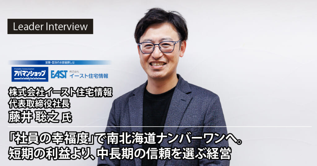 株式会社イースト住宅情報 藤井 聡之様へのインタビュー記事を公開しました！