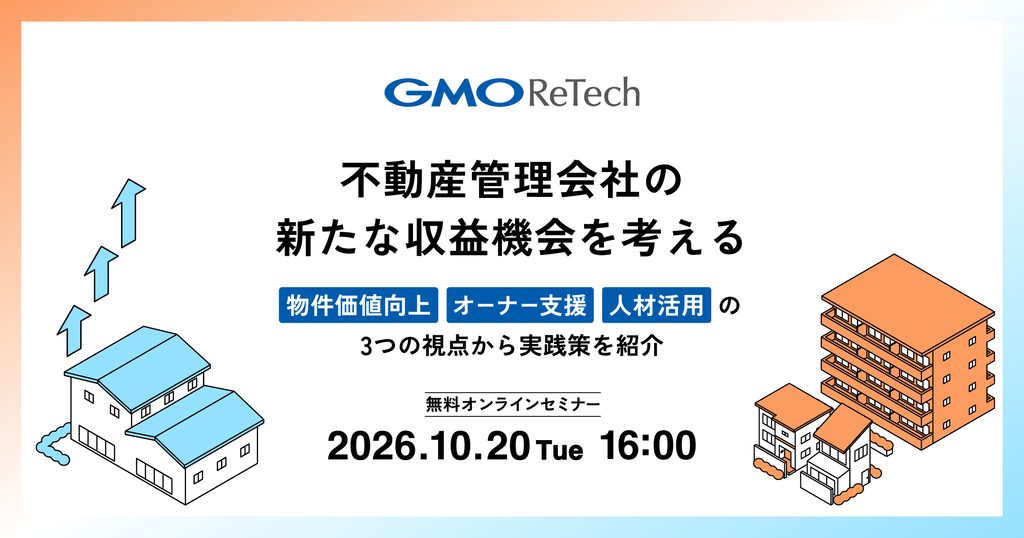 【10/20(火)開催】動産管理会社の新たな収益機会を考える無料オンラインセミナー
