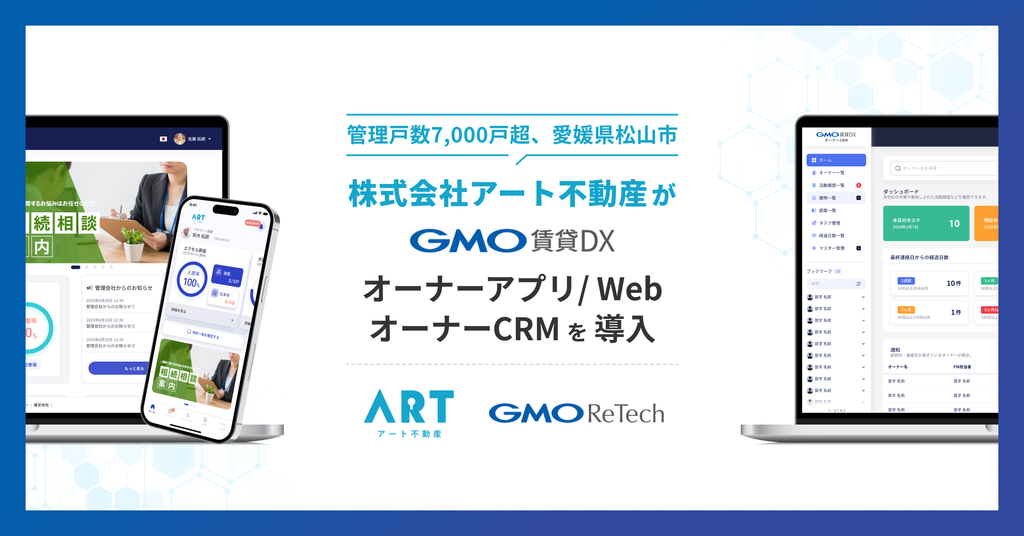 株式会社アート不動産が『GMO賃貸DX オーナーアプリ/Web』『GMO賃貸DX オーナーCRM』を導入！