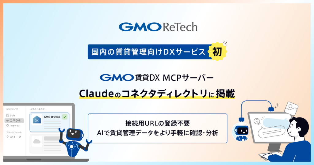 「GMO賃貸DX MCPサーバー」、国内の賃貸管理向けDXサービスで初めて「Claude」のコネクタディレクトリに掲載 | GMO ReTech株式会社