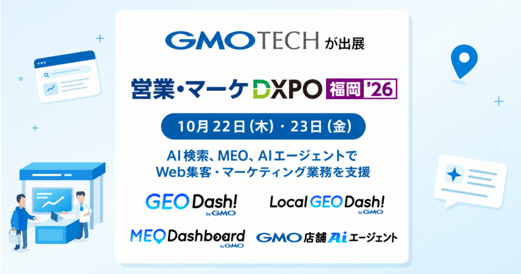 GMO TECH、「営業・マーケDXPO 福岡‘26」に出展 ～AI検索、MEO、店舗向けAIエージェントで集客・業務効率化を支援～