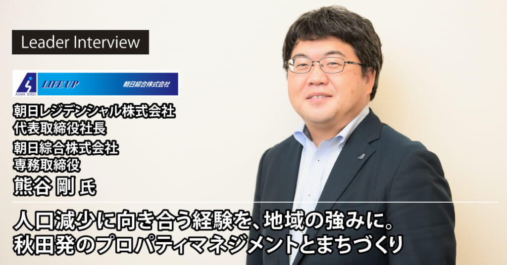 朝日レジデンシャル株式会社 熊谷 剛様へのインタビュー記事を公開しました！