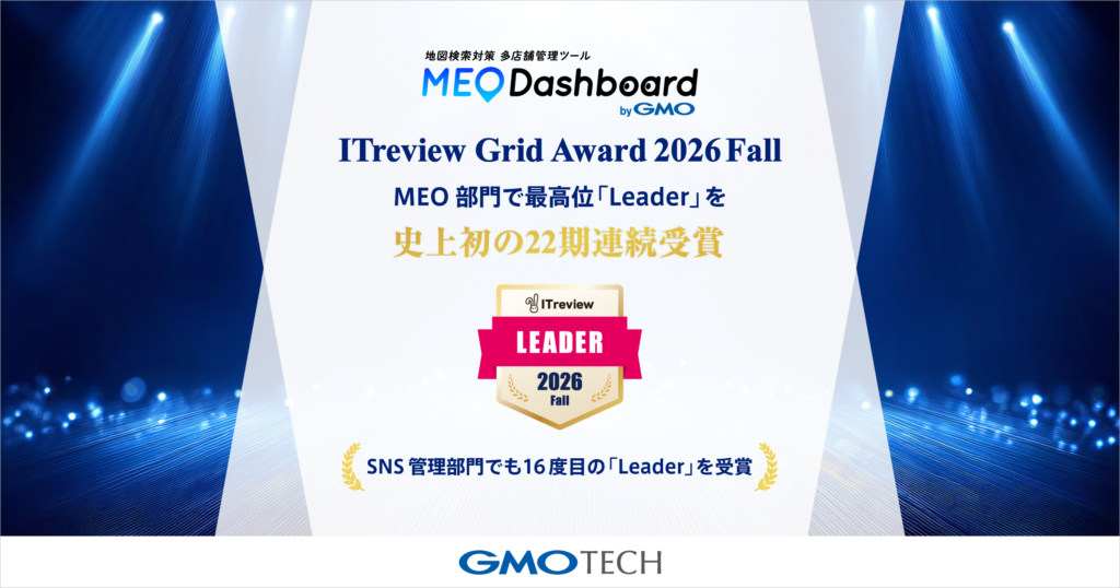 「MEO Dashboard byGMO」、「ITreview Grid Award 2026 Fall」のMEO部門で最高位「Leader」を史上初の22期連続受賞 ～SNS管理部門でも16度目の「Leader」を受賞～